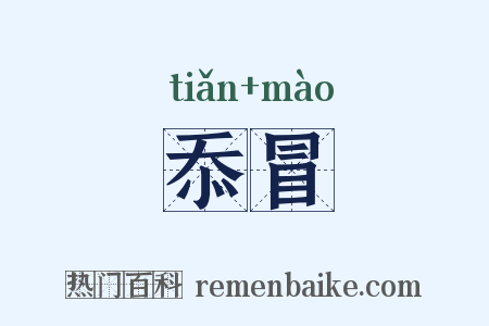 忝冒是什么意思的图片